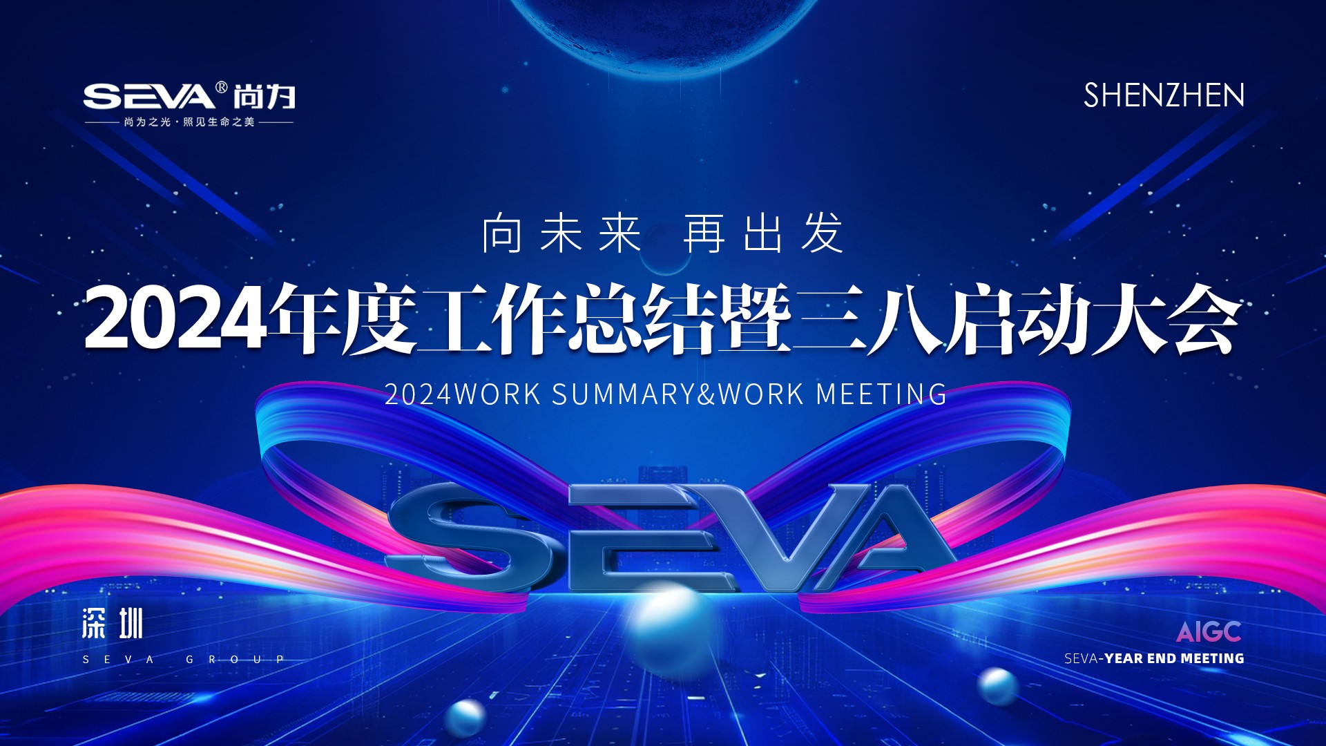 尚為集團(tuán)2024年度工作總結(jié)暨三八啟動(dòng)大會(huì)圓滿結(jié)束！